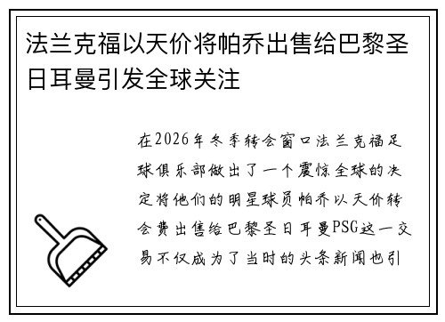 法兰克福以天价将帕乔出售给巴黎圣日耳曼引发全球关注 法兰克福以天价将帕乔出售给巴黎圣日耳曼引发全球关注