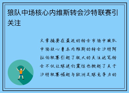 狼队中场核心内维斯转会沙特联赛引关注