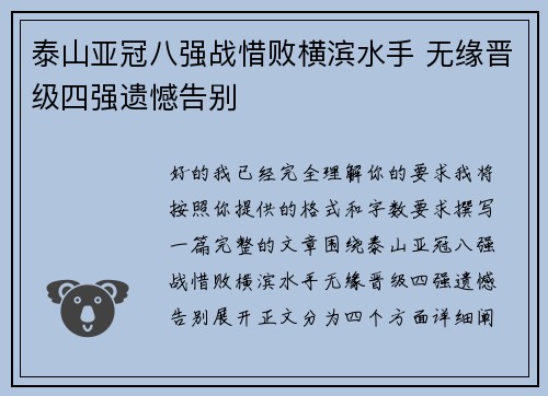泰山亚冠八强战惜败横滨水手 无缘晋级四强遗憾告别