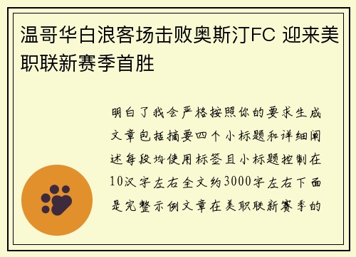 温哥华白浪客场击败奥斯汀FC 迎来美职联新赛季首胜