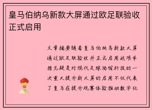 皇马伯纳乌新款大屏通过欧足联验收正式启用