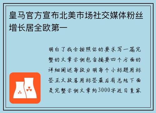 皇马官方宣布北美市场社交媒体粉丝增长居全欧第一