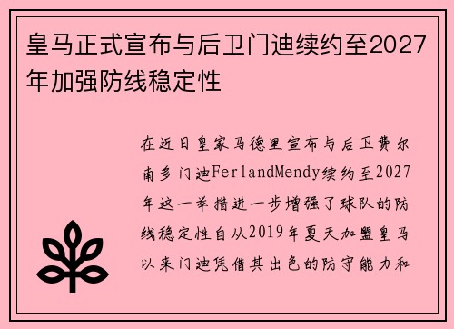 皇马正式宣布与后卫门迪续约至2027年加强防线稳定性 皇马正式宣布与后卫门迪续约至2027年加强防线稳定性