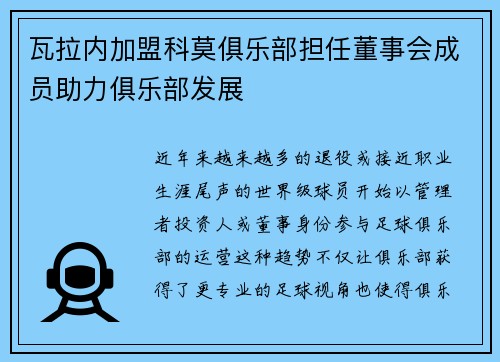 瓦拉内加盟科莫俱乐部担任董事会成员助力俱乐部发展