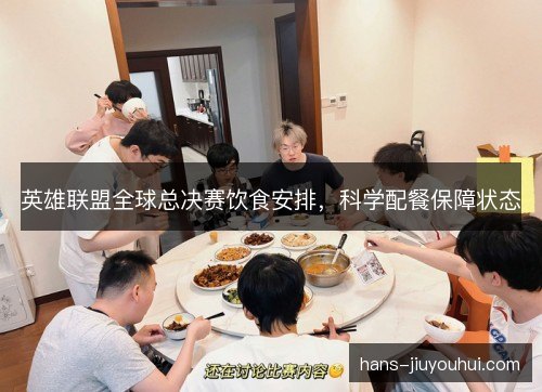 英雄联盟全球总决赛饮食安排，科学配餐保障状态